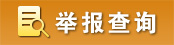 舉報查詢